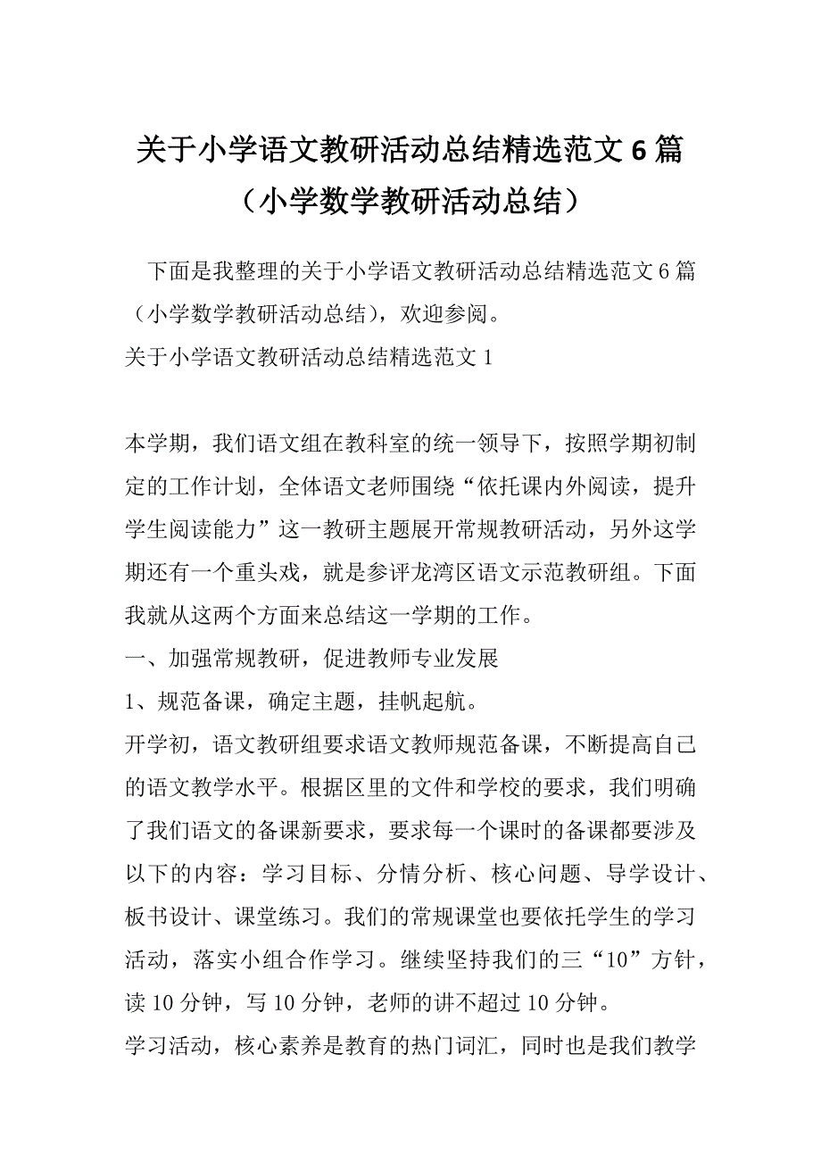 关于小学语文教研活动总结精选范文6篇（小学数学教研活动总结）_第1页