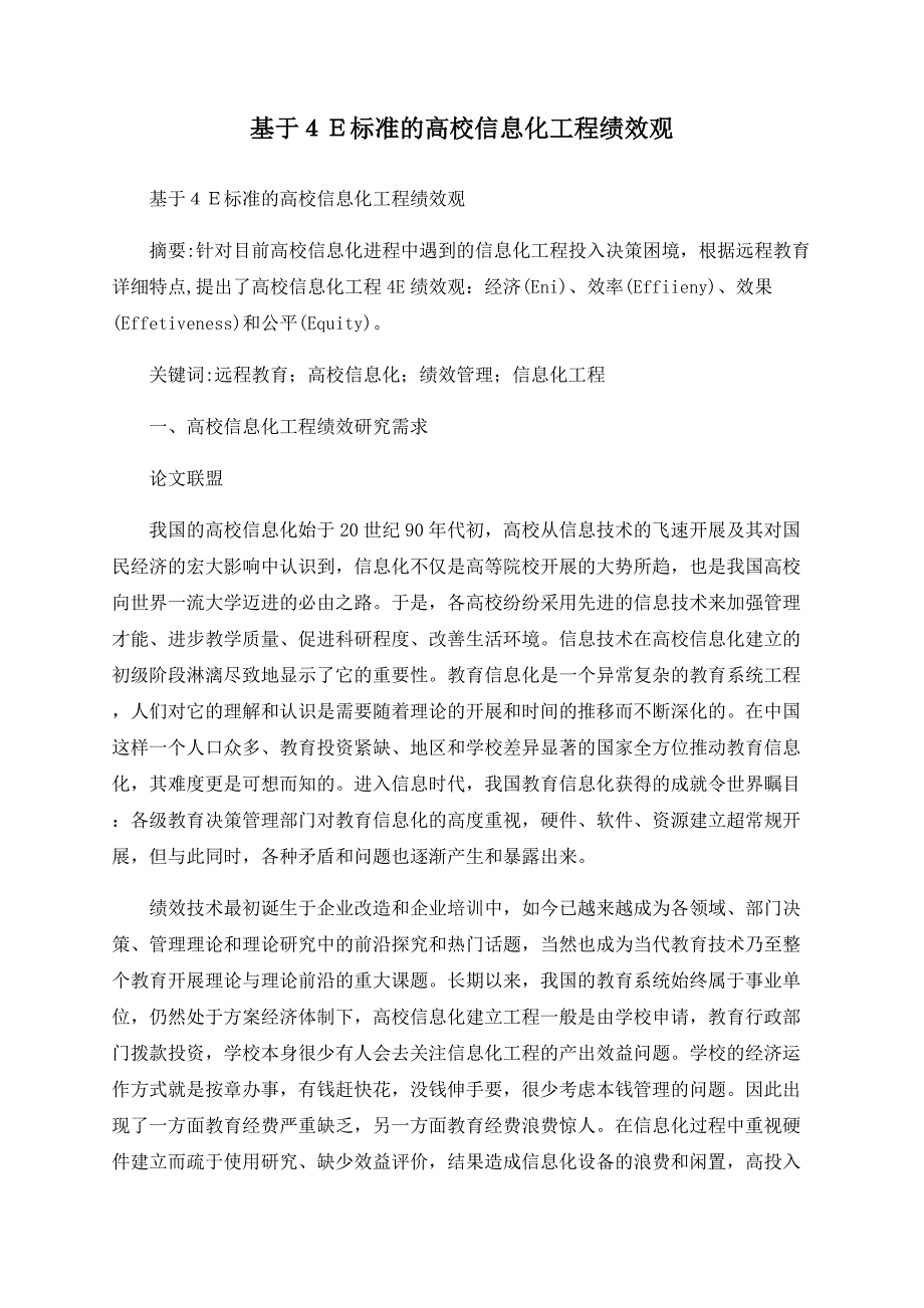 基于４Ｅ标准的高校信息化工程绩效观_第1页