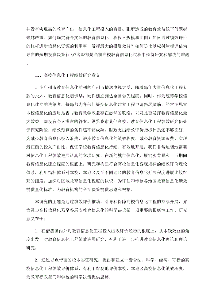 基于４Ｅ标准的高校信息化工程绩效观_第2页