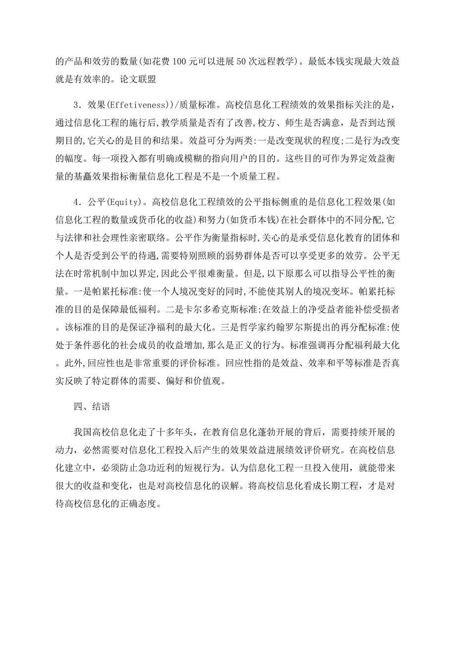 基于４Ｅ标准的高校信息化工程绩效观_第4页