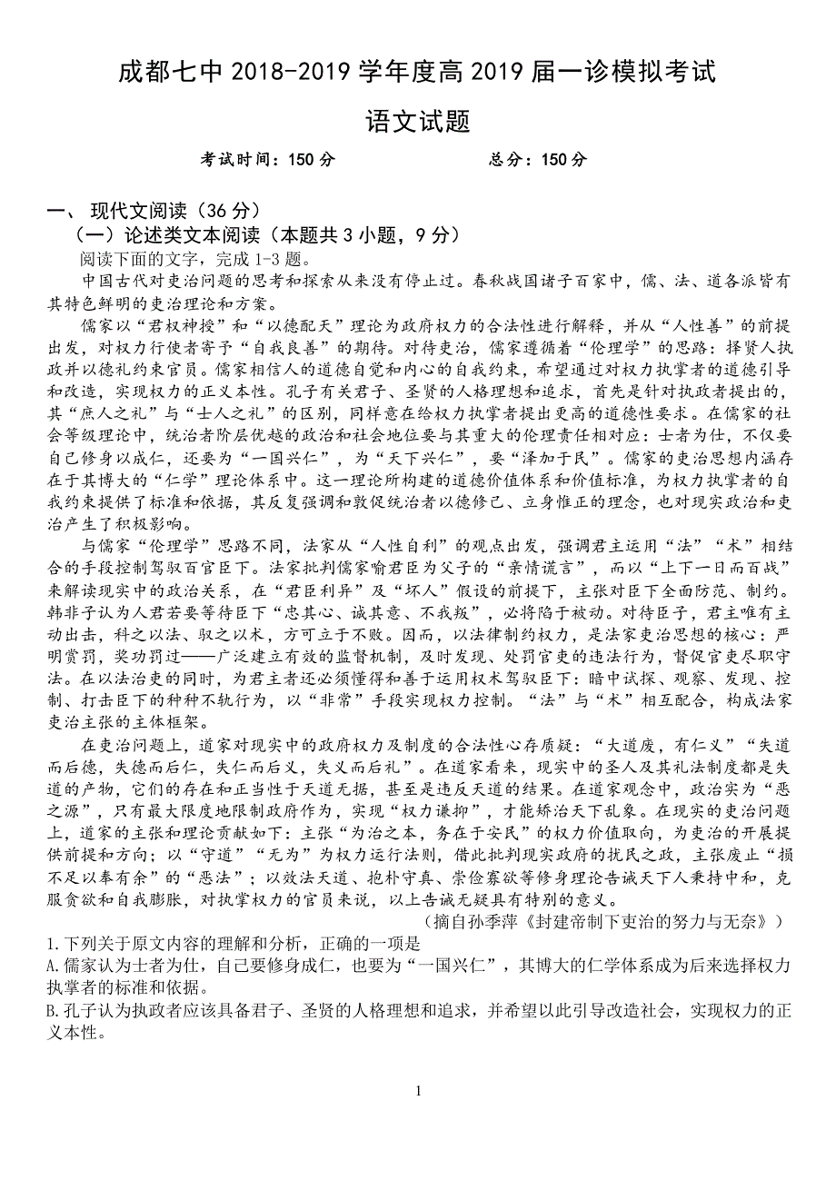 成都七中2019届高中毕业班一诊模拟考试语文.pdf_第1页