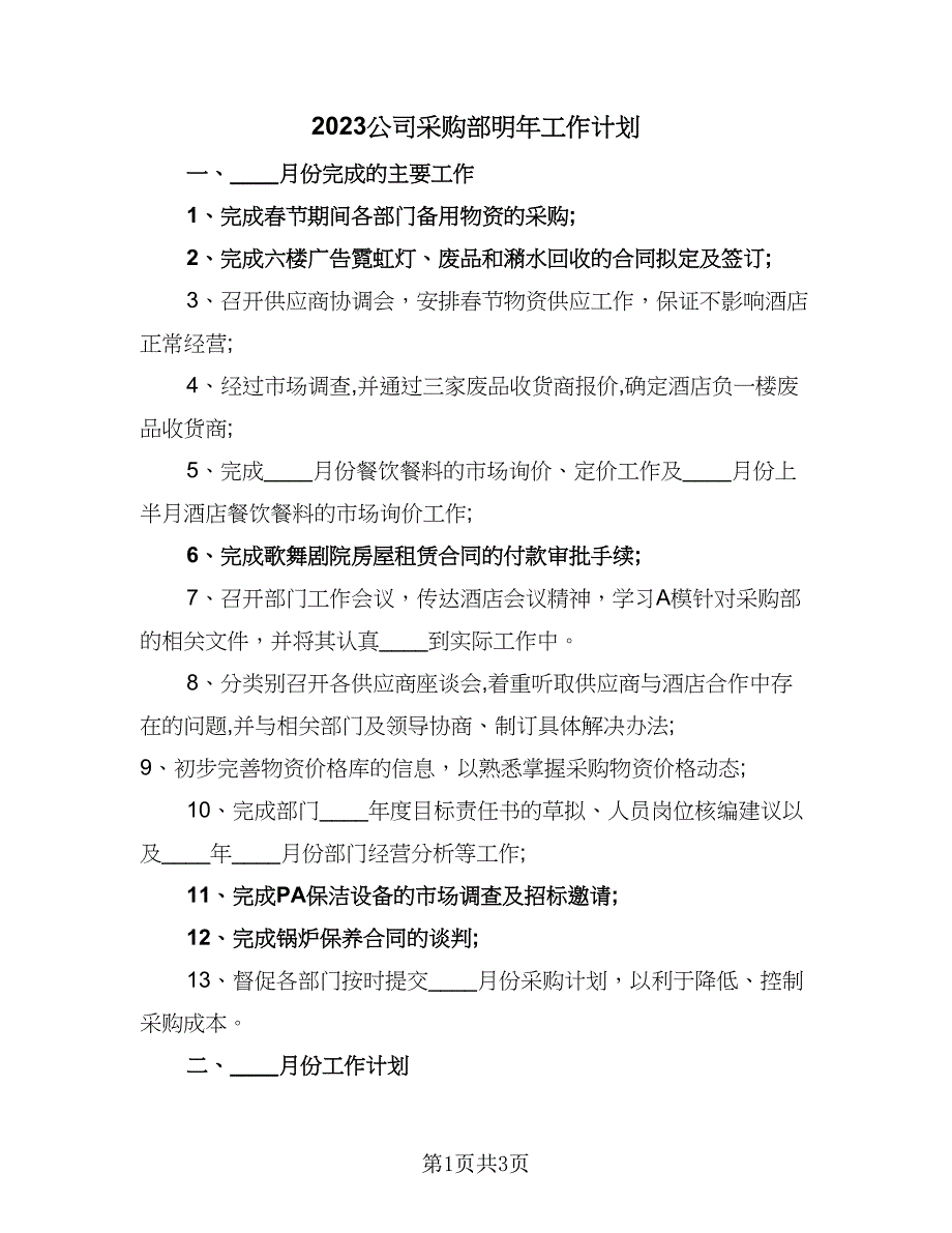 2023公司采购部明年工作计划（二篇）_第1页