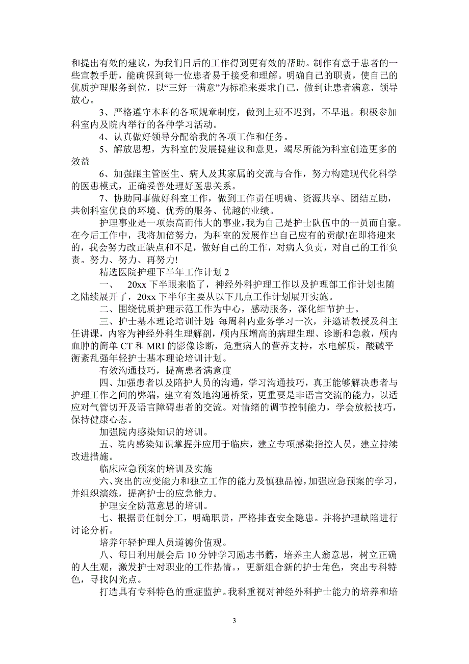 精选医院护理下半年工作计划_第3页