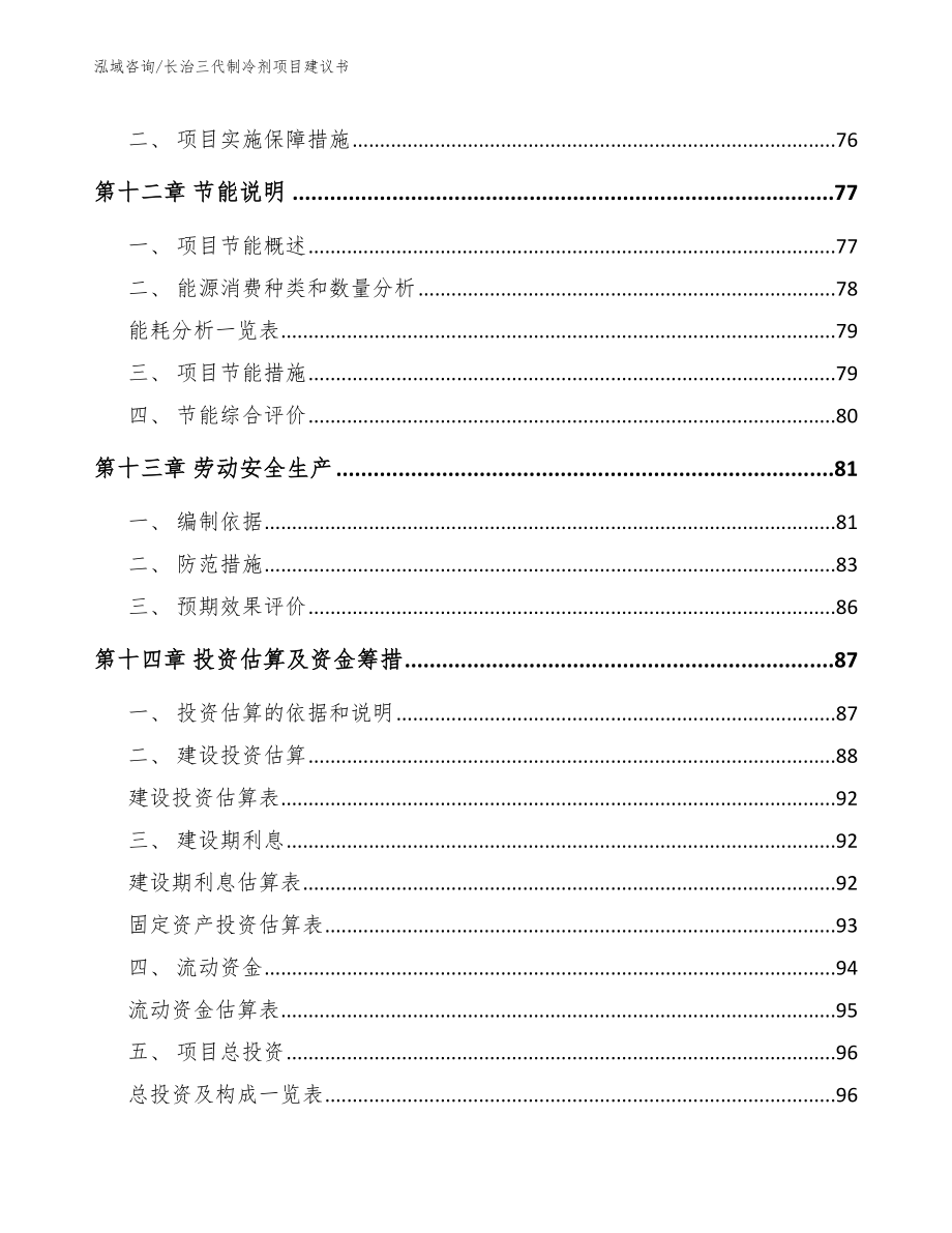 长治三代制冷剂项目建议书_第4页