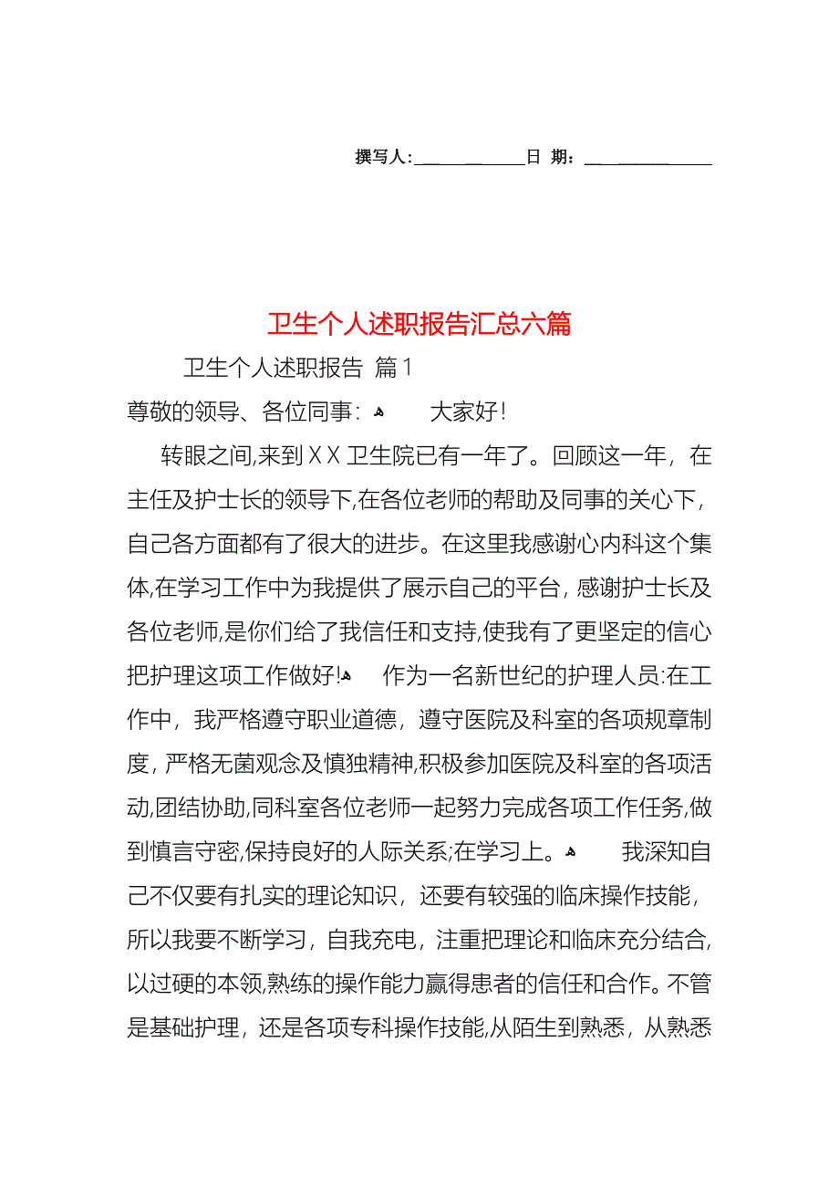 卫生个人述职报告汇总六篇_第1页