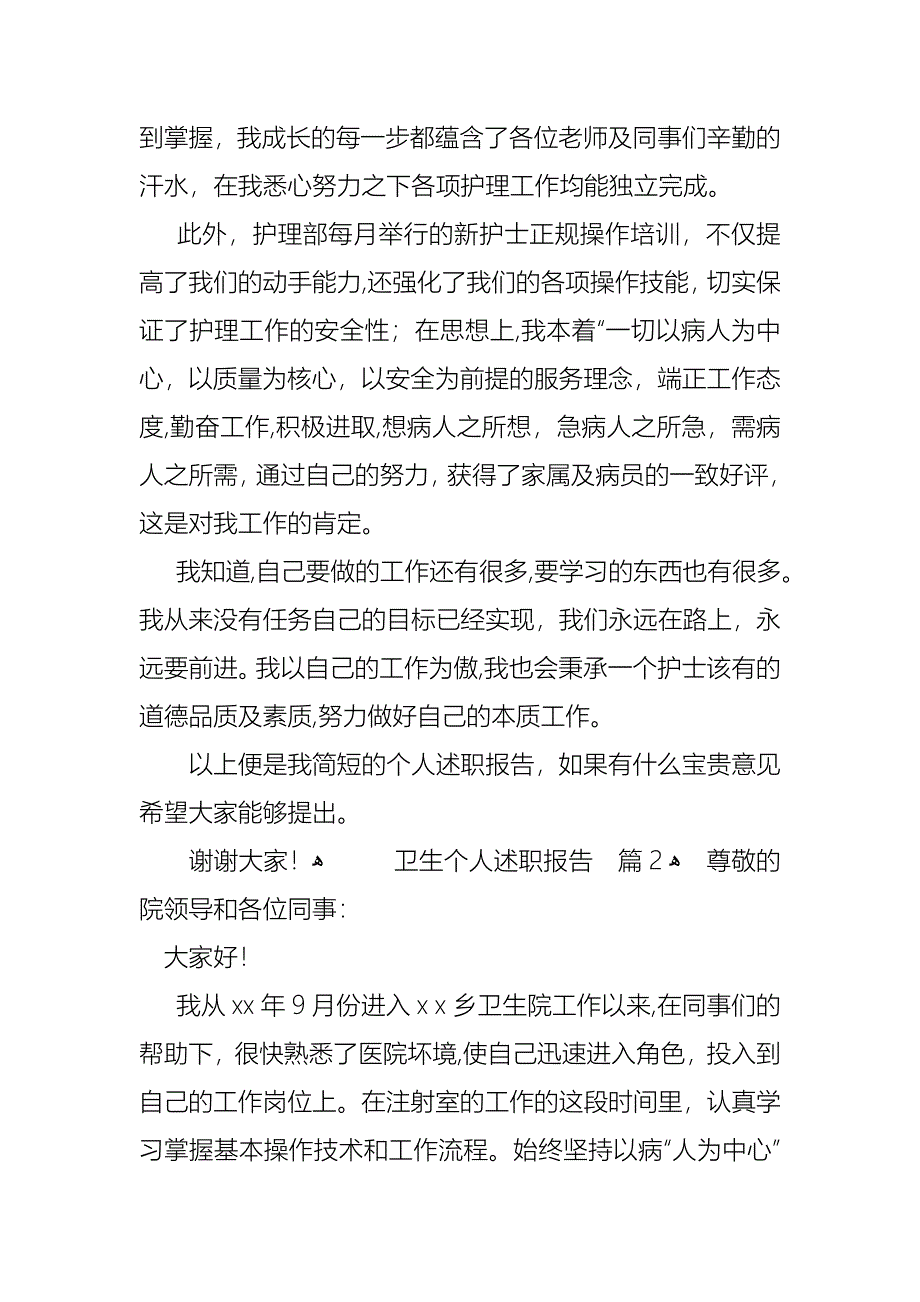 卫生个人述职报告汇总六篇_第2页