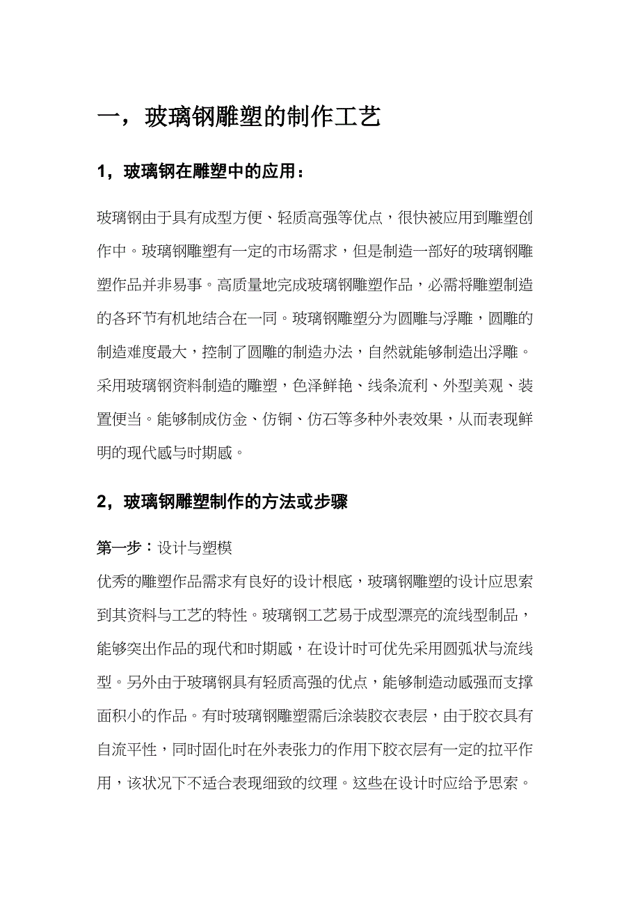 雕塑制作工艺分析(DOC 6页)_第1页