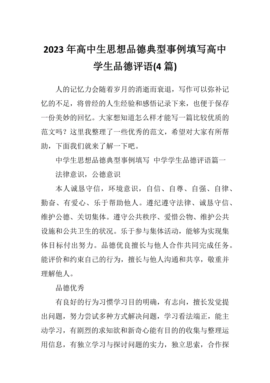 2023年高中生思想品德典型事例填写高中学生品德评语(4篇)_第1页