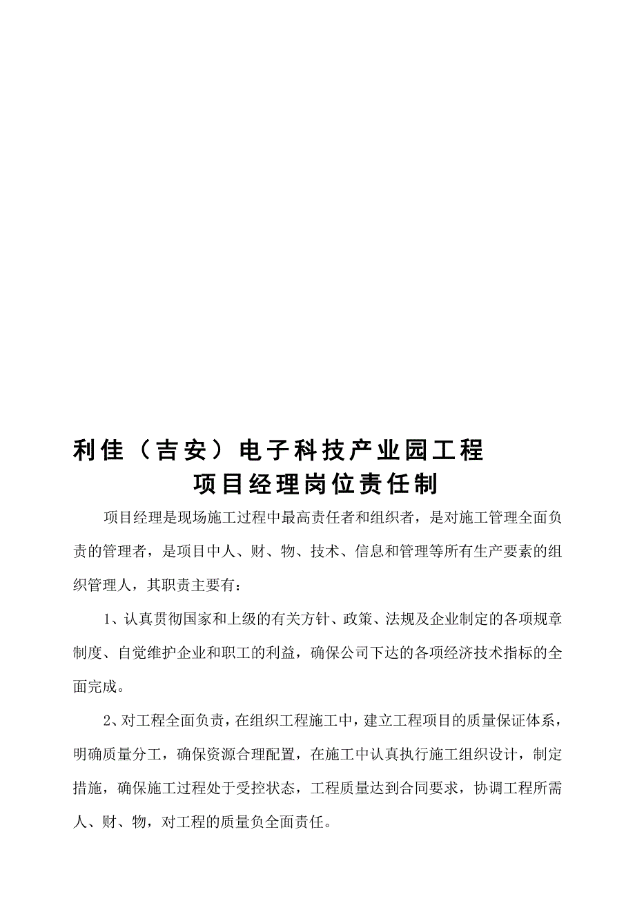 新项目经理及五大员岗位职责(岗位责任制).doc_第1页