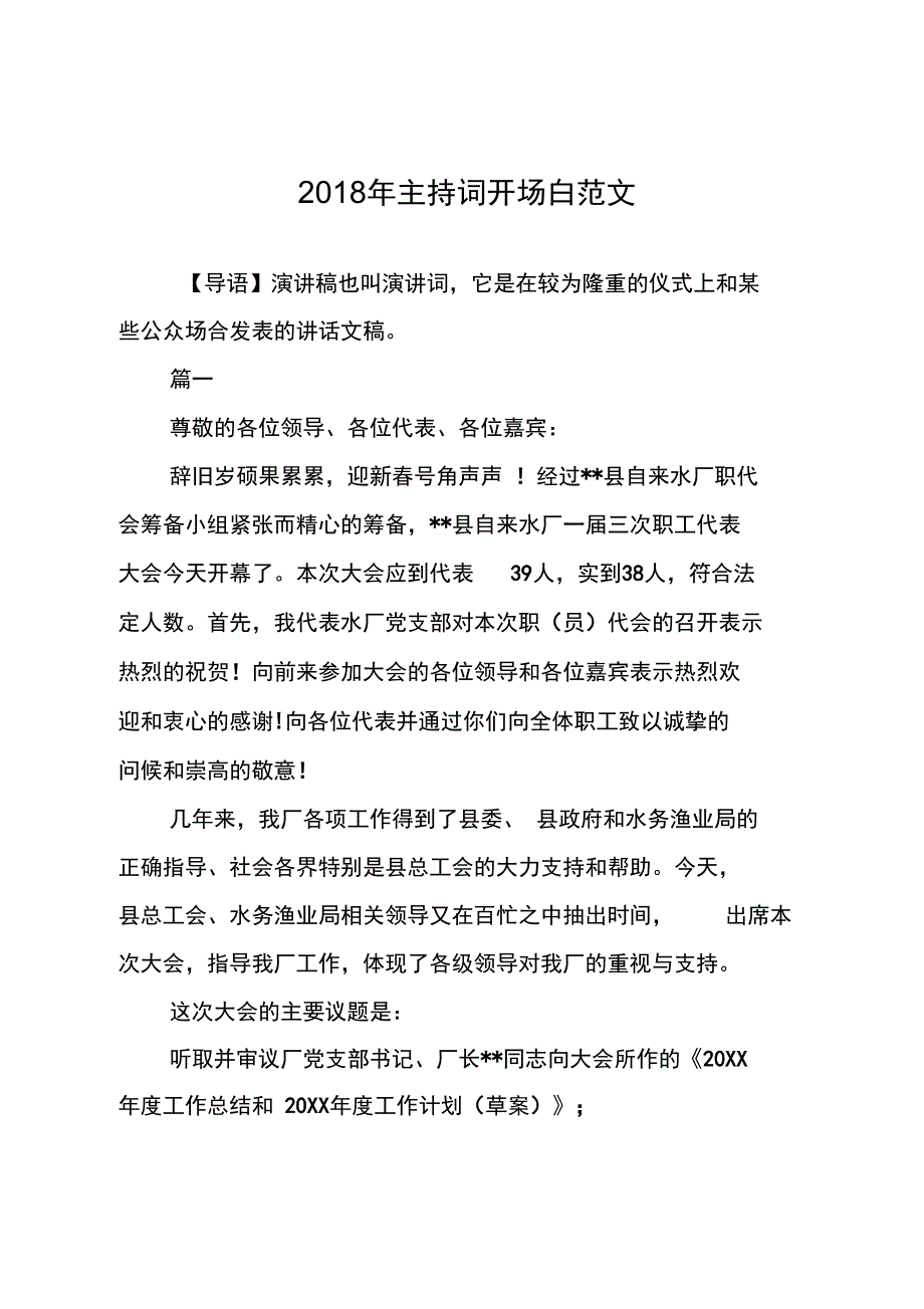 2018年主持词开场白范文_第1页