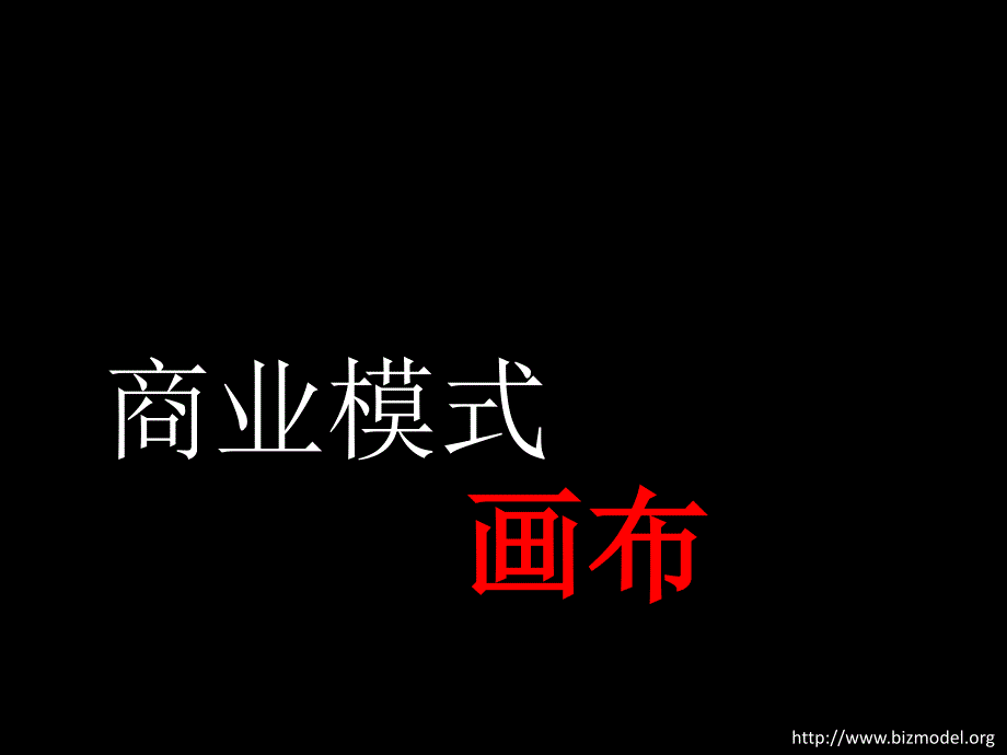 商业模式简介——画布_第1页