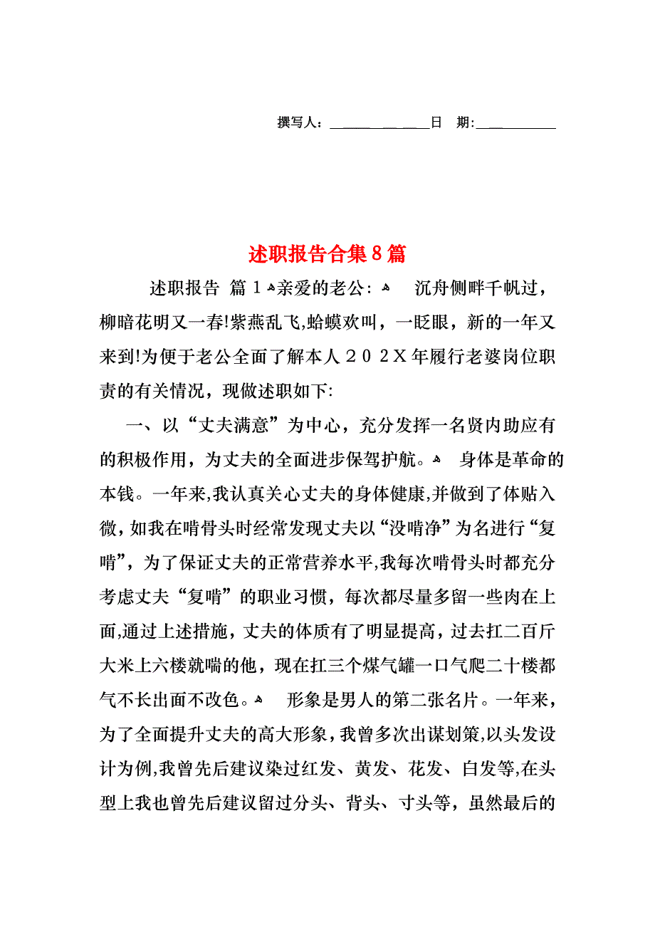 述职报告合集8篇_第1页