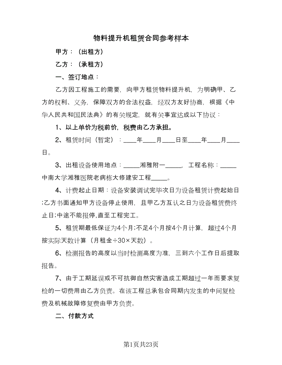 物料提升机租赁合同参考样本（6篇）.doc_第1页