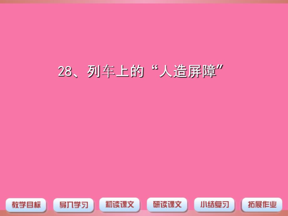 四年级下语文列车上的人造屏障4沪教版ppt课件_第1页