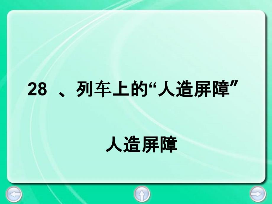 四年级下语文列车上的人造屏障4沪教版ppt课件_第3页