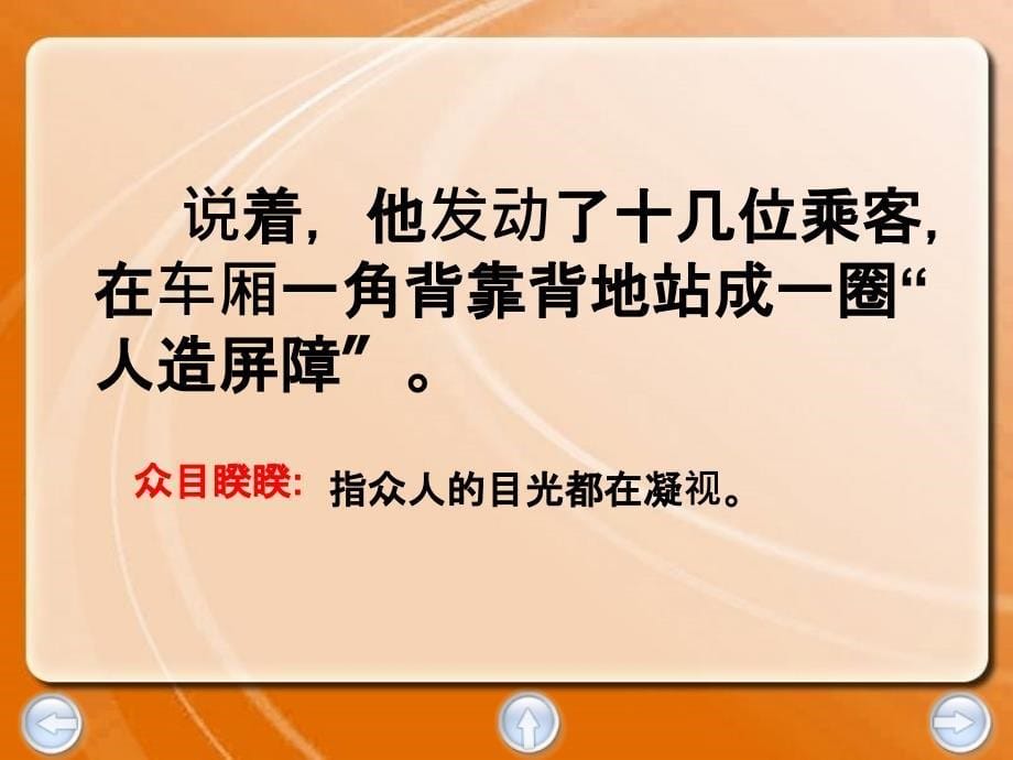 四年级下语文列车上的人造屏障4沪教版ppt课件_第5页