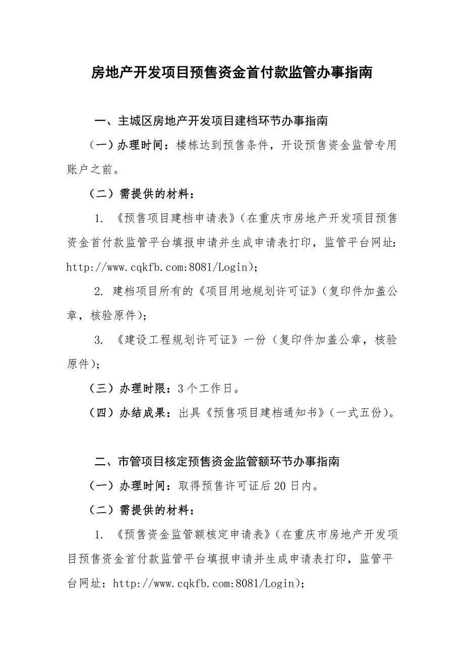 房地产开发项目预售资金首付款监管办事.doc_第1页