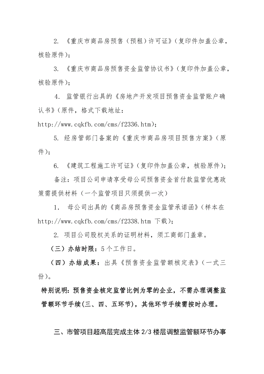 房地产开发项目预售资金首付款监管办事.doc_第2页