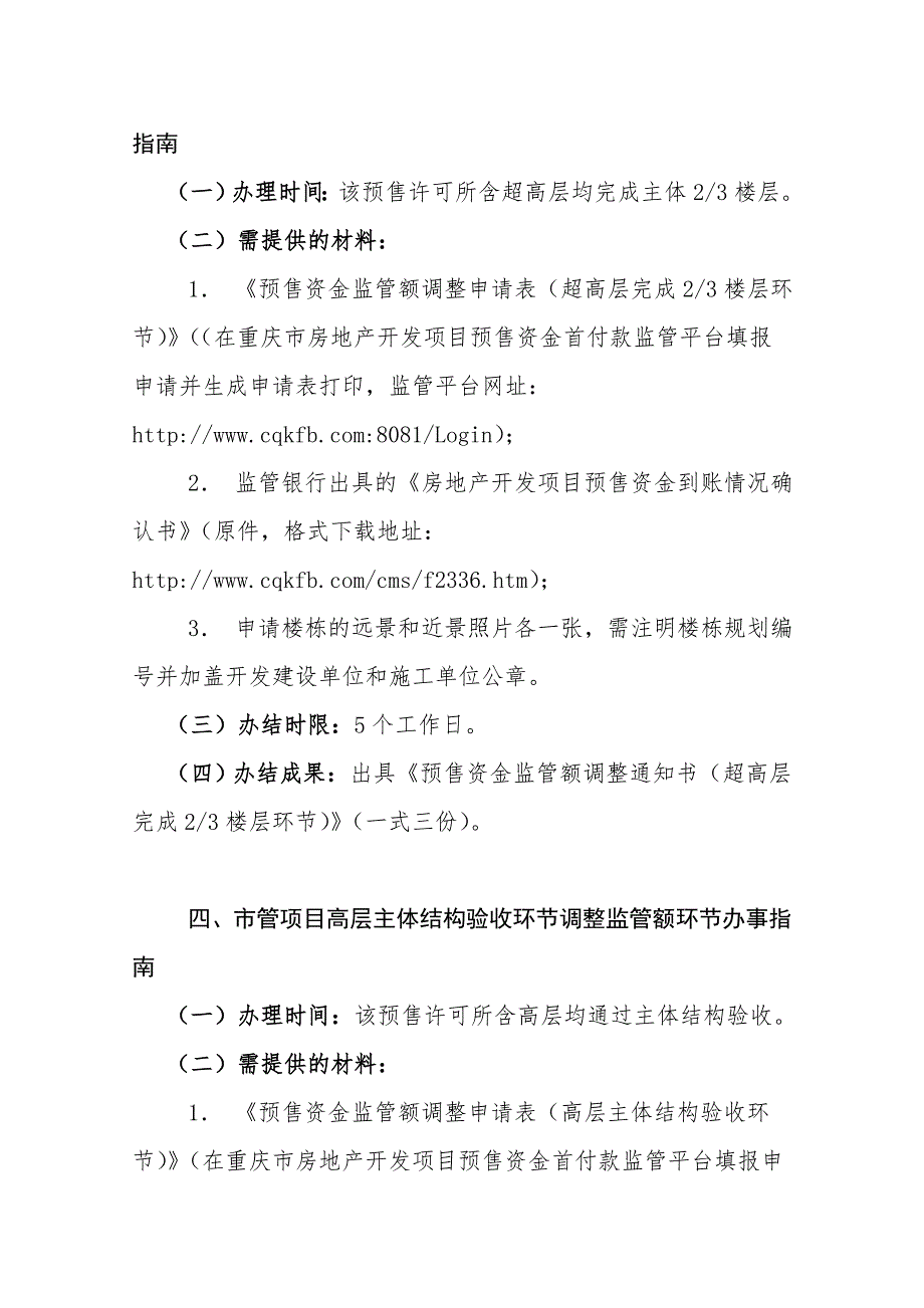 房地产开发项目预售资金首付款监管办事.doc_第3页