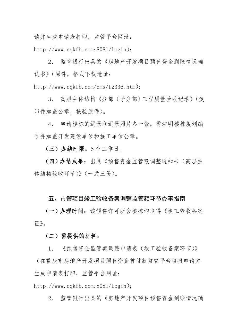 房地产开发项目预售资金首付款监管办事.doc_第4页