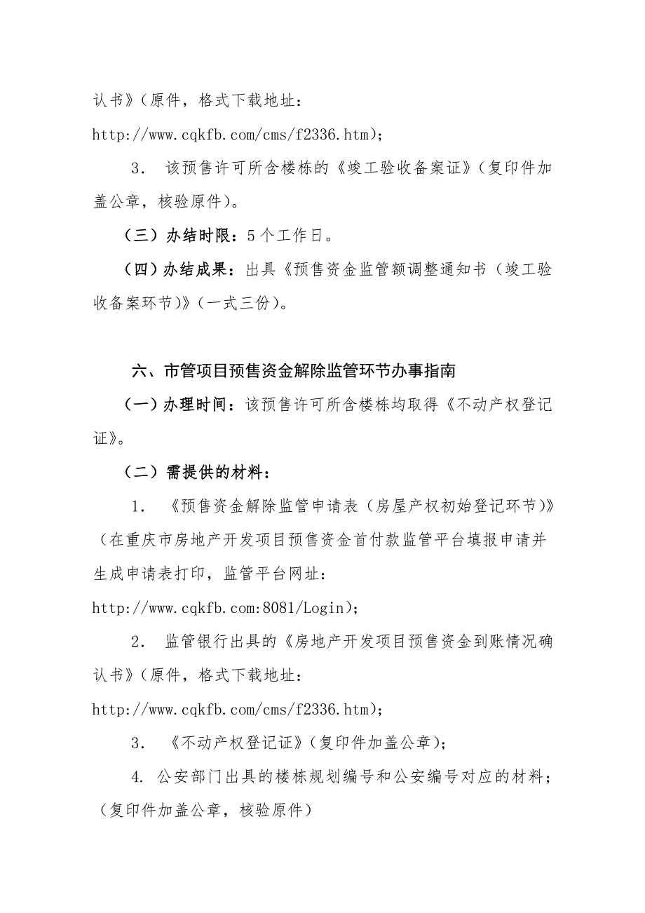 房地产开发项目预售资金首付款监管办事.doc_第5页