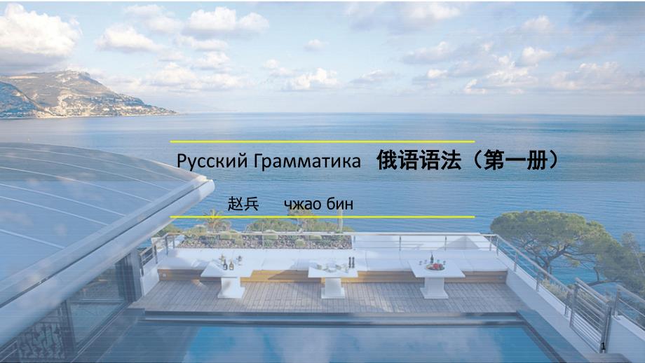 俄语基础语法东方新版大学俄语第一册课堂PPT_第1页
