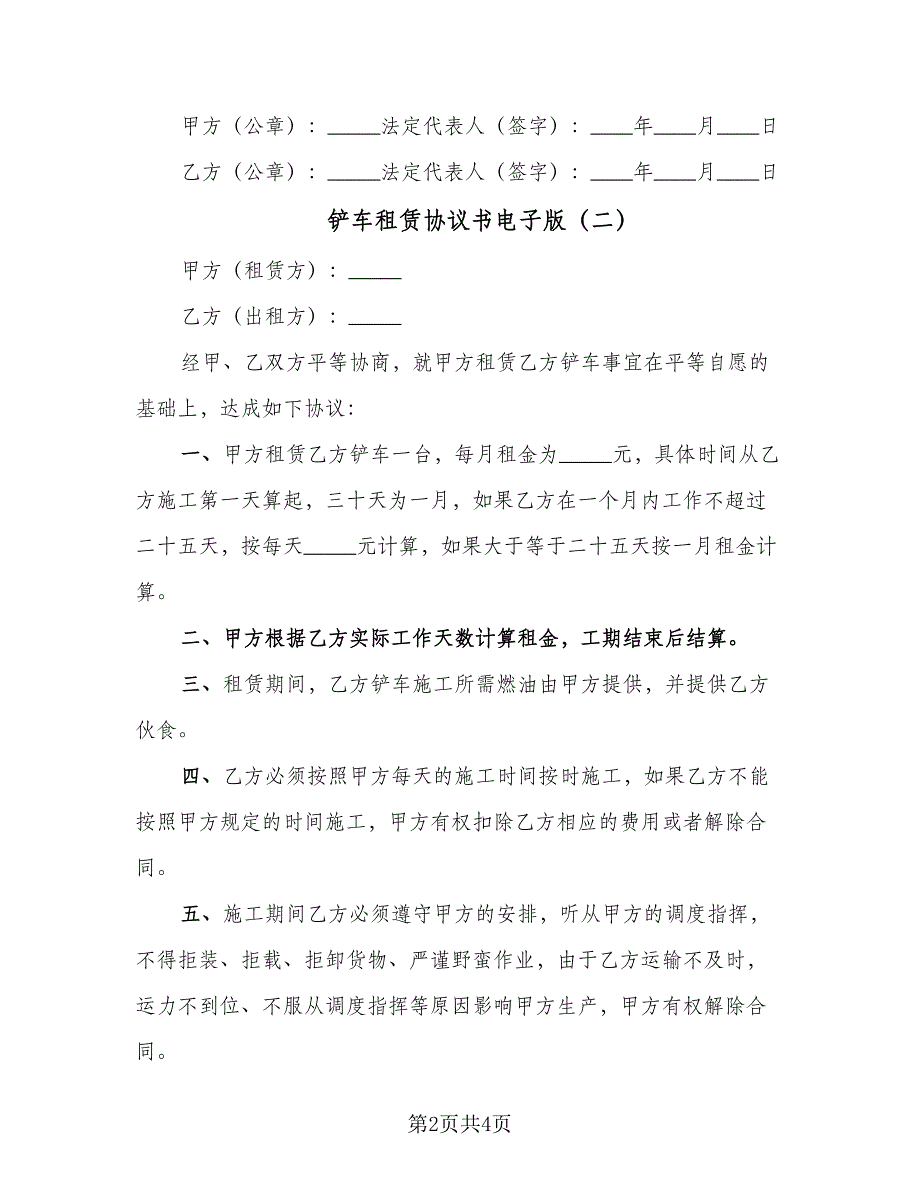 铲车租赁协议书电子版（二篇）.doc_第2页