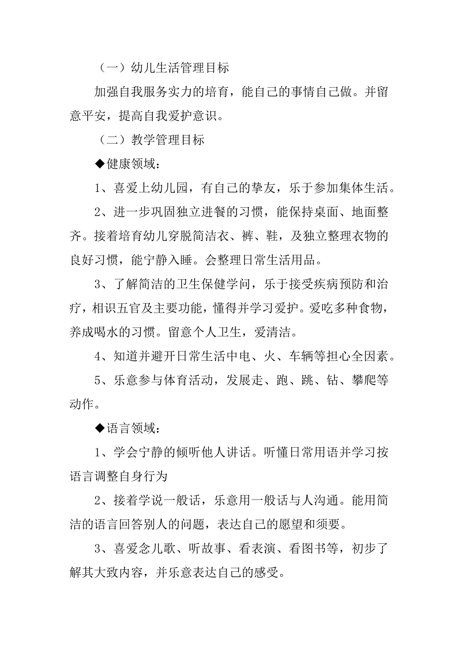 2023年幼儿园小班教学工作计划_第2页