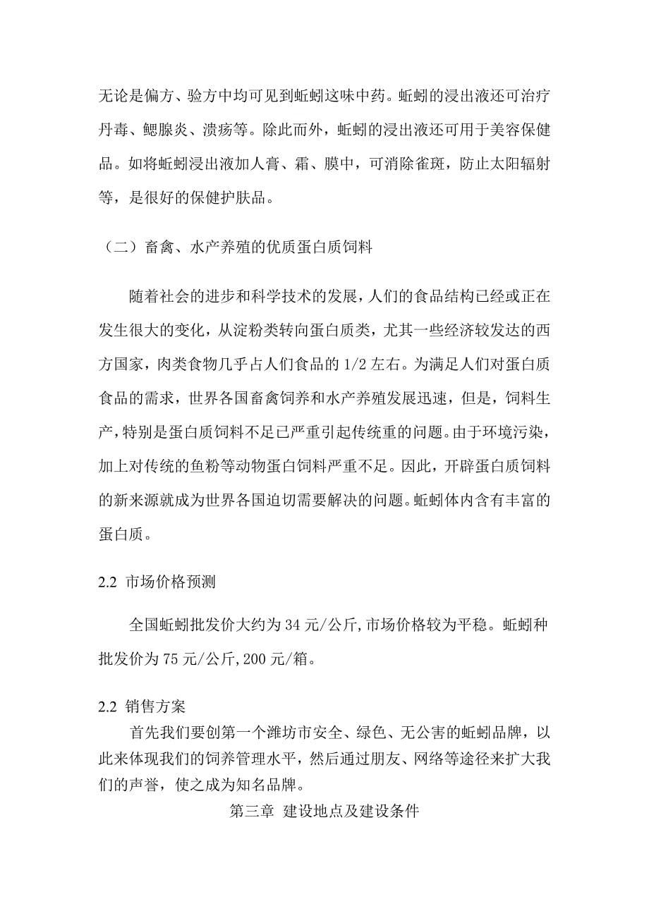 蚯蚓养殖基地的项目建议书.doc_第5页