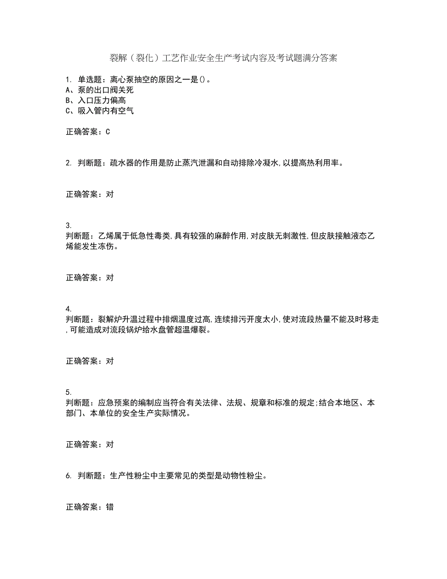 裂解（裂化）工艺作业安全生产考试内容及考试题满分答案13_第1页