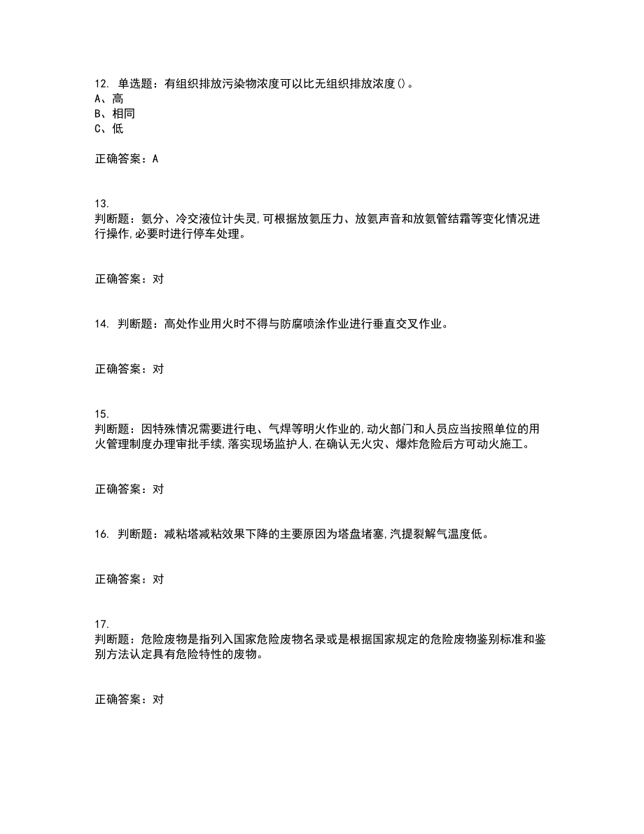 裂解（裂化）工艺作业安全生产考试内容及考试题满分答案13_第3页