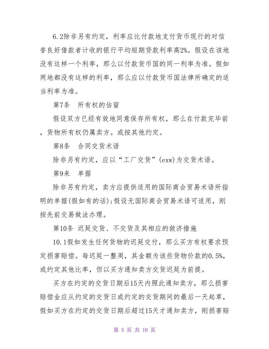 国际贸易销售合同.doc_第5页