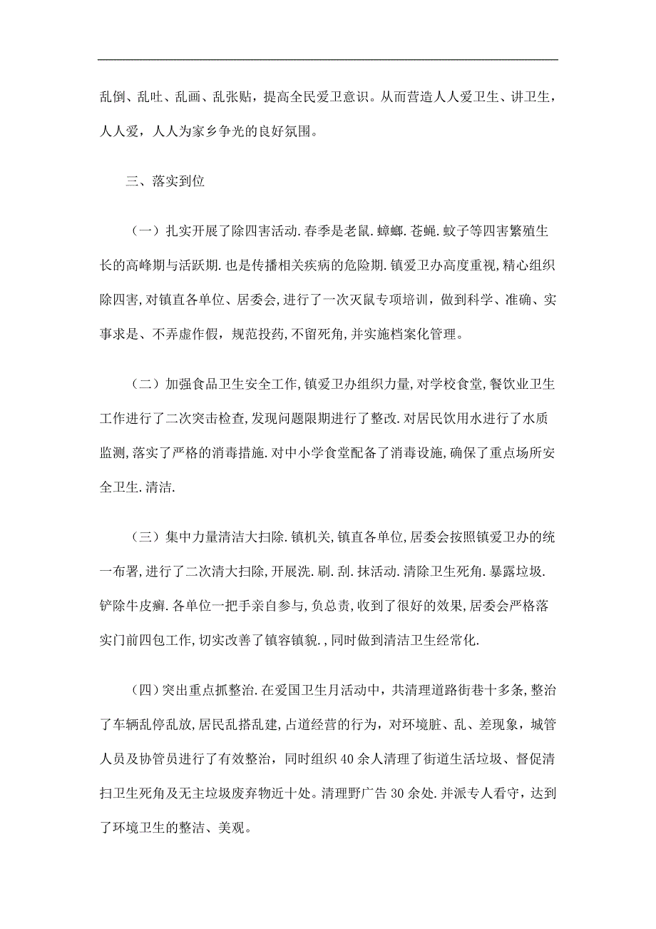 乡镇爱国卫生月活动总结精选_第2页