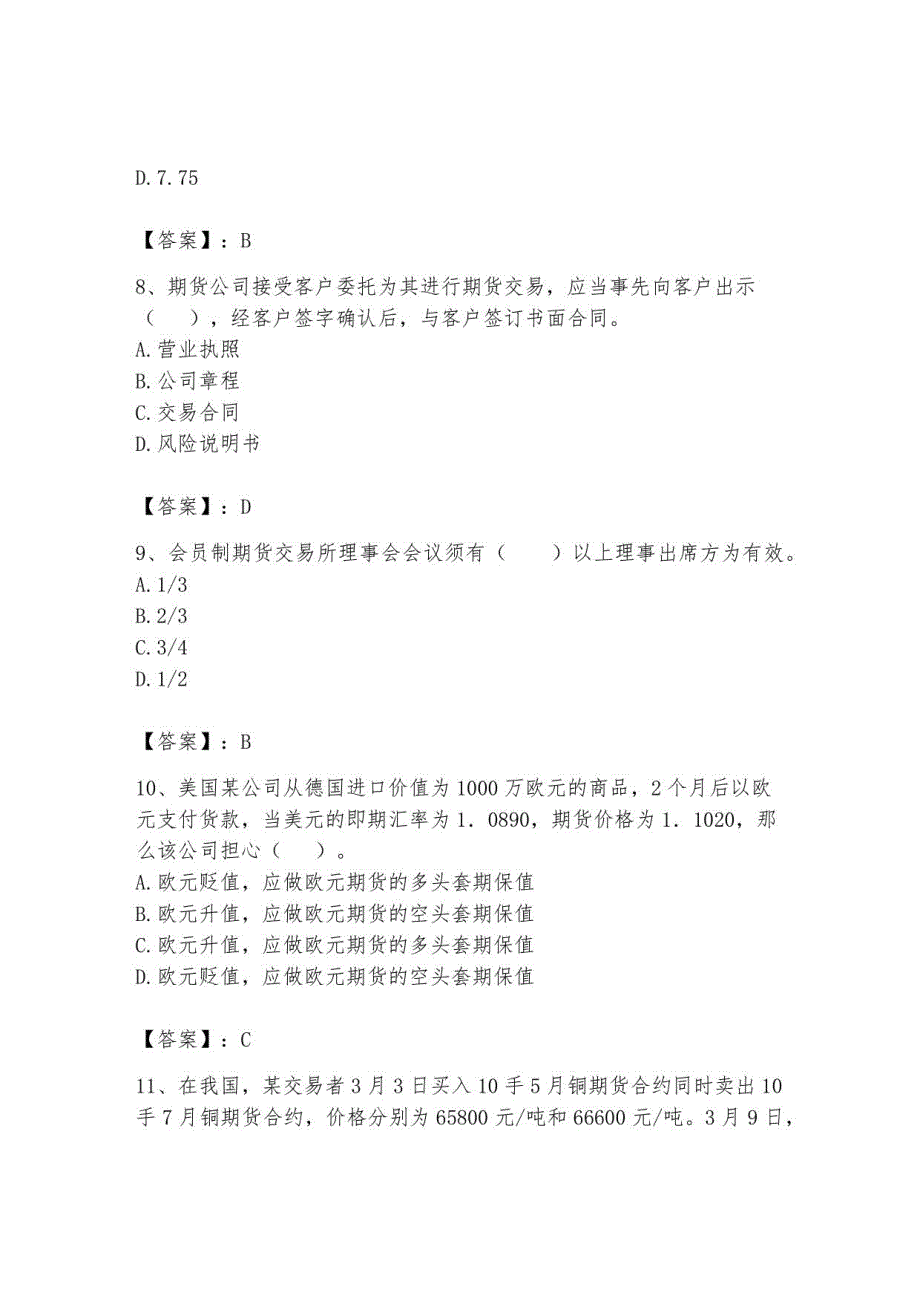 2023年期货从业资格题库9_第3页