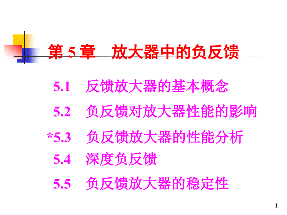 放大器中的负反馈_第1页