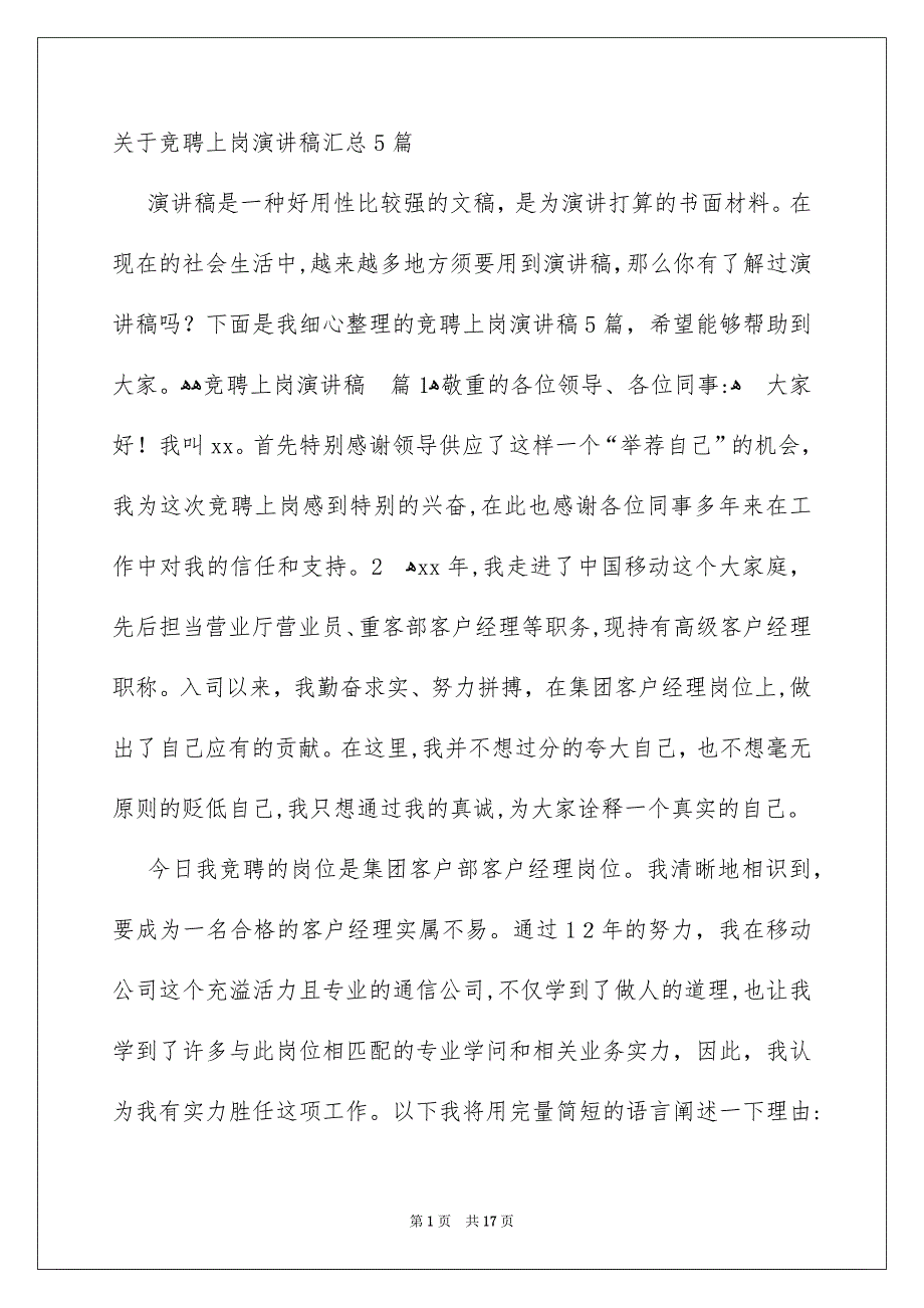 关于竞聘上岗演讲稿汇总5篇_第1页