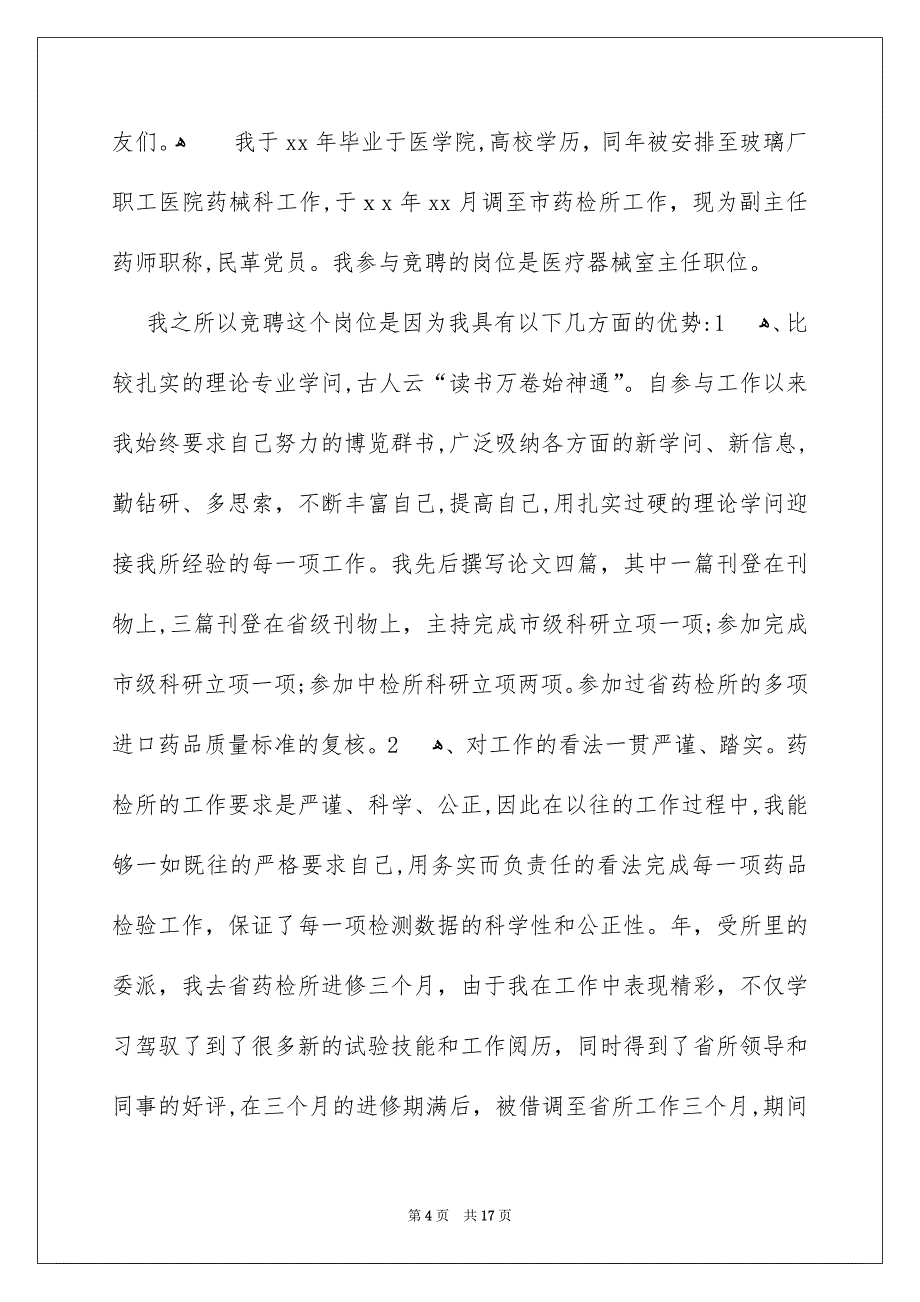 关于竞聘上岗演讲稿汇总5篇_第4页