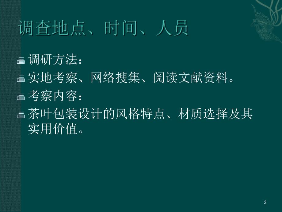 茶叶包装设计调研优秀课件_第3页