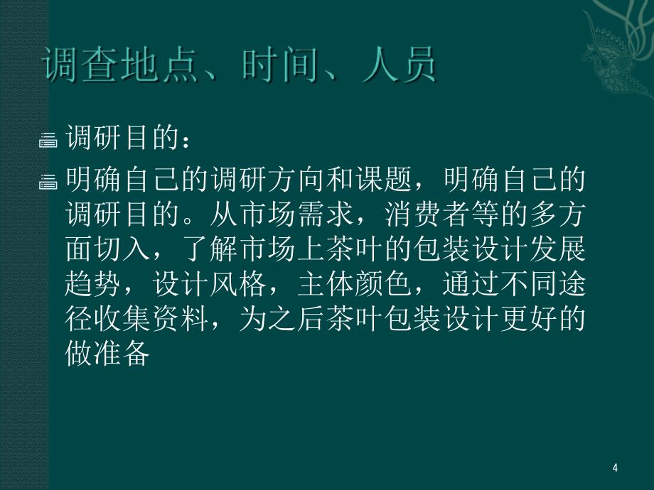 茶叶包装设计调研优秀课件_第4页