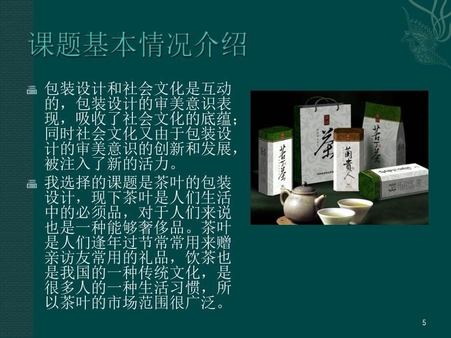 茶叶包装设计调研优秀课件_第5页