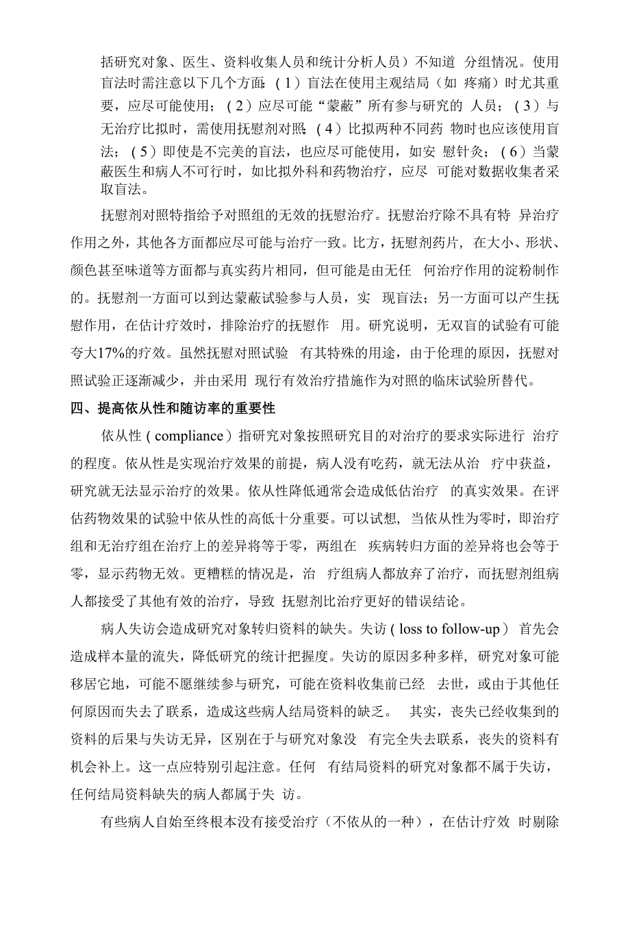 随机对照临床试验25随机对照试验设计的原理.docx_第3页