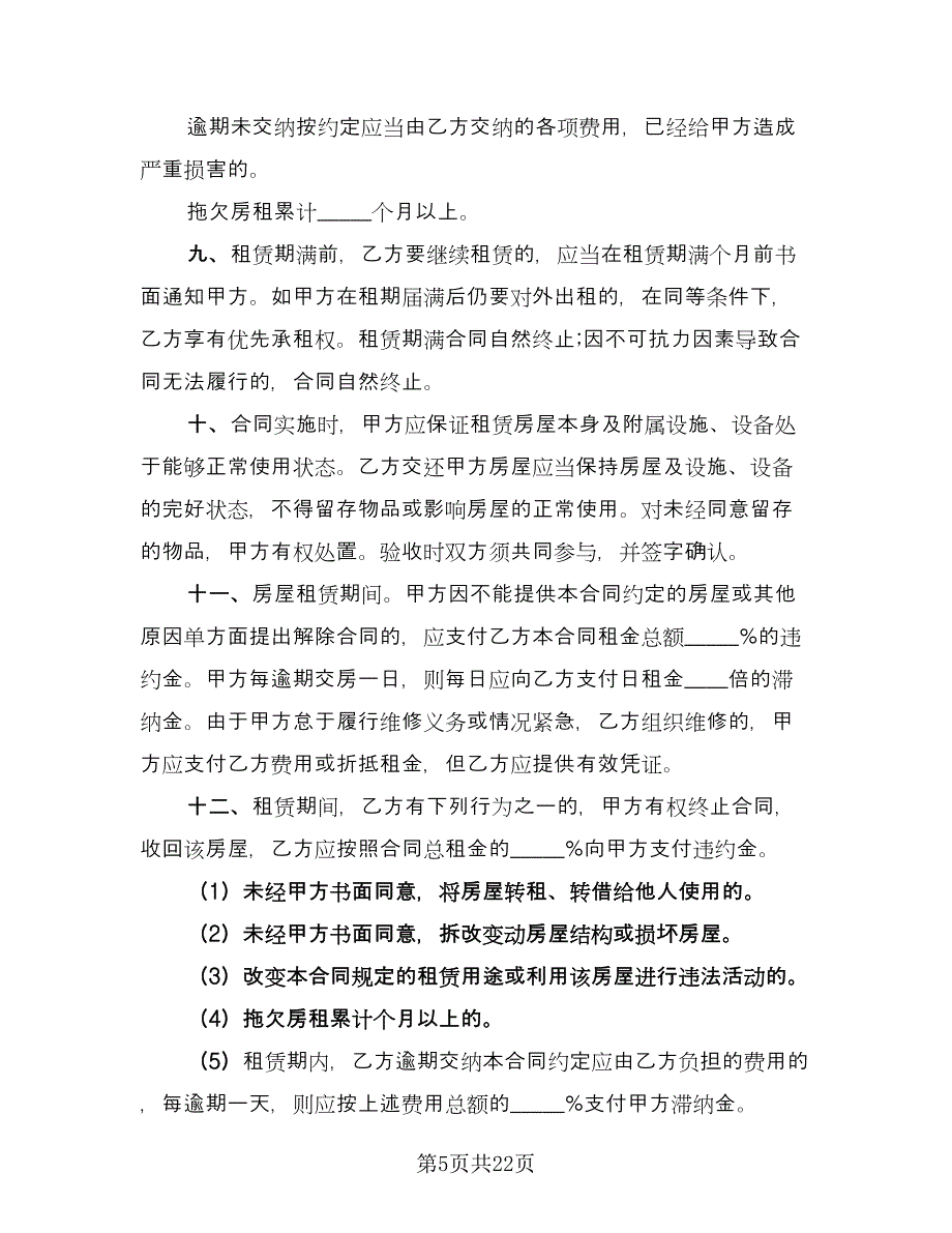 个人市中心小区租赁房屋协议书模板（七篇）_第5页