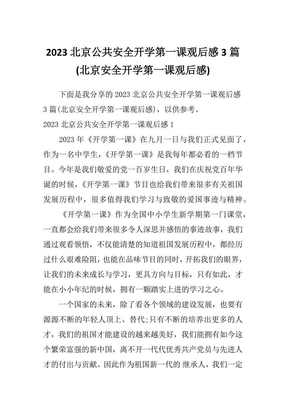 2023北京公共安全开学第一课观后感3篇(北京安全开学第一课观后感)_第1页