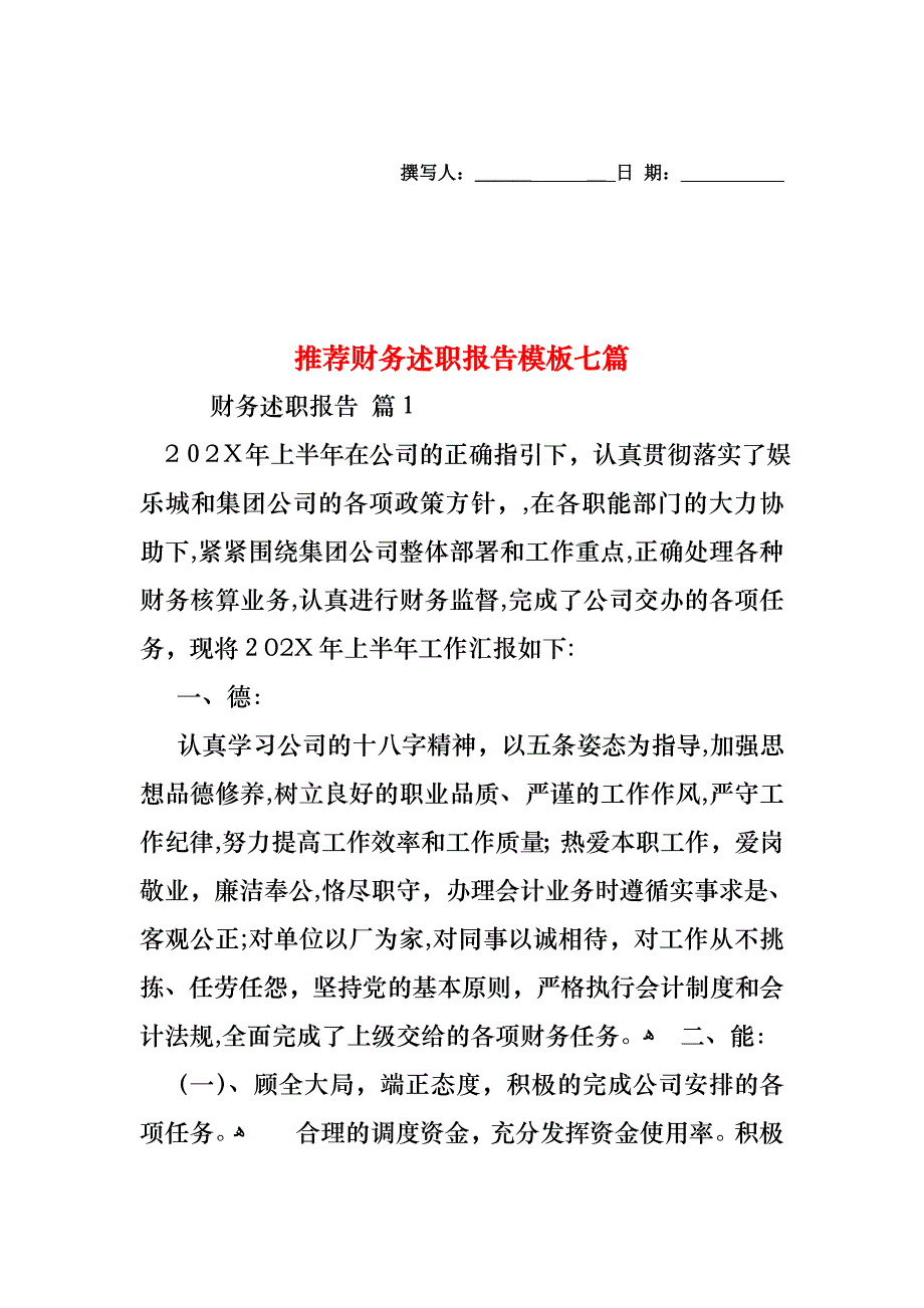 财务述职报告模板七篇_第1页