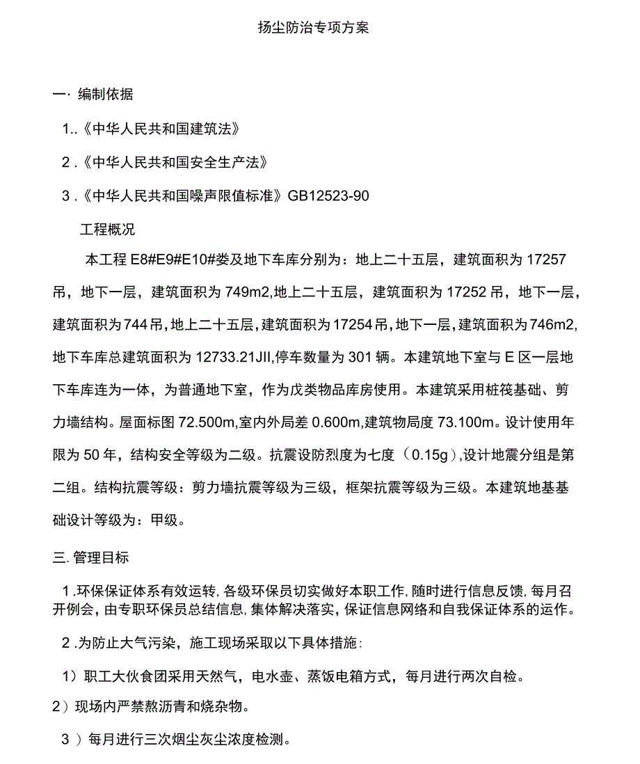 扬尘治理方案_第1页