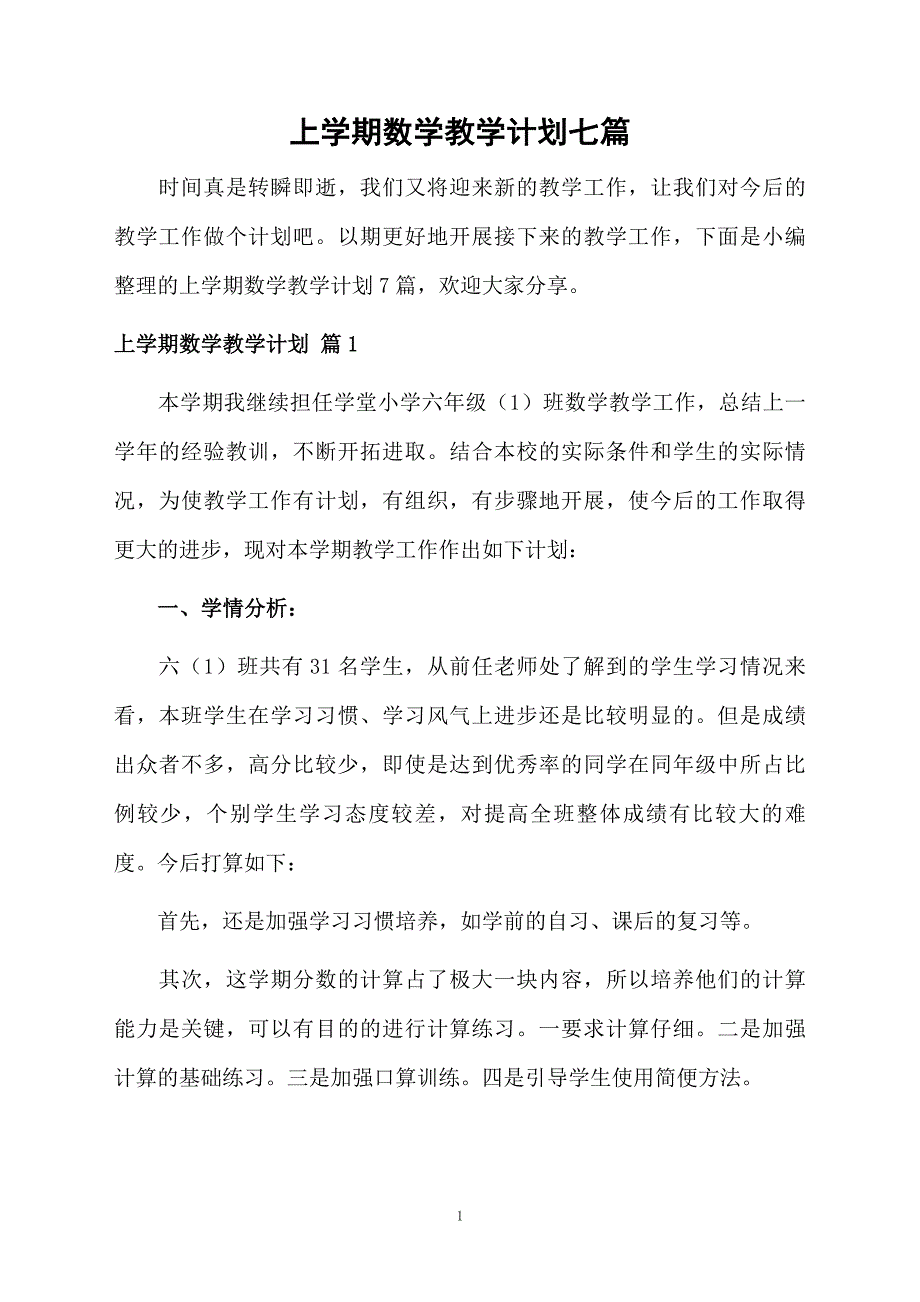 上学期数学教学计划七篇_第1页