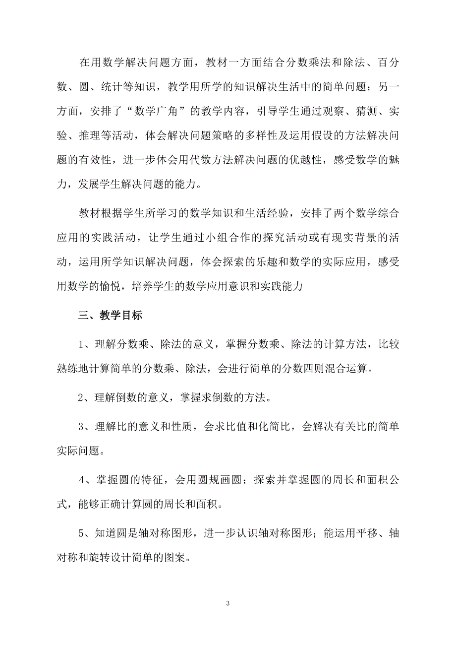 上学期数学教学计划七篇_第3页