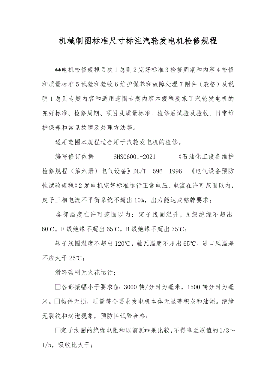 机械制图标准尺寸标注汽轮发电机检修规程_第1页