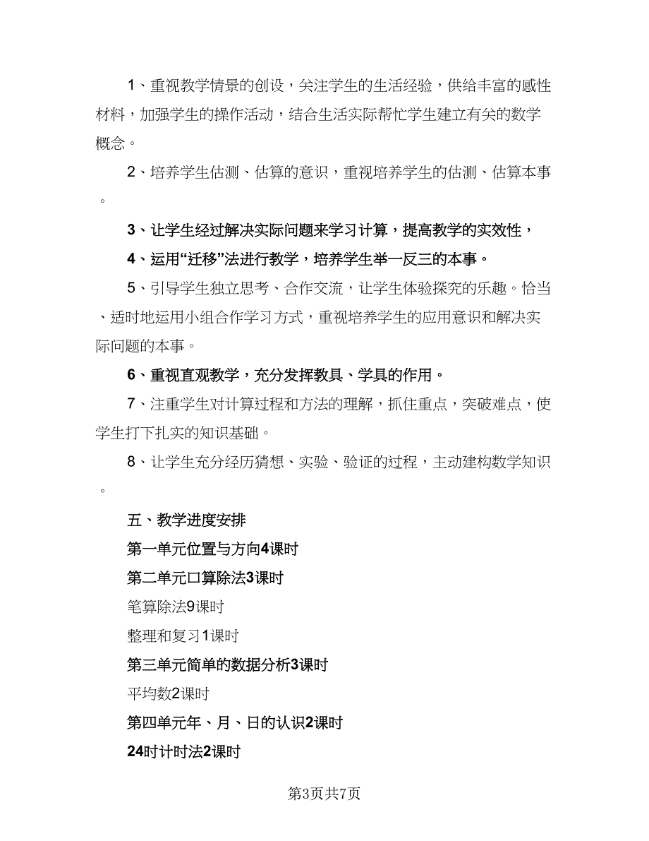 2023年小学三年级数学教学计划标准范本（二篇）_第3页