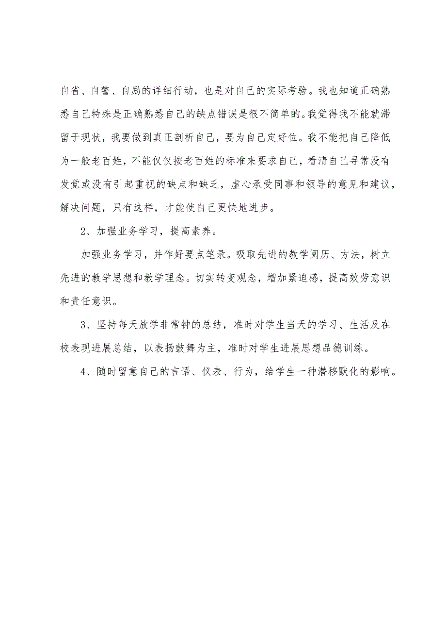 教师个人四风问题自查报告.docx_第3页